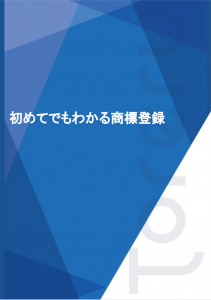 初めてでもわかる商標登録