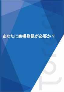 あなたに商標登録が必要か?