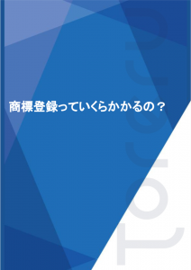 商標登録っていくらかかるの?