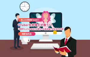 VTuberを弁理士が救う！？～『特許やぶりの女王 弁理士・大鳳未来』が生まれた訳